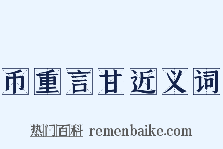 币重言甘近义词是什么意思的图片